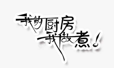 我的厨房png免抠素材_新图网 https://ixintu.com 炫酷 艺术字 黑色