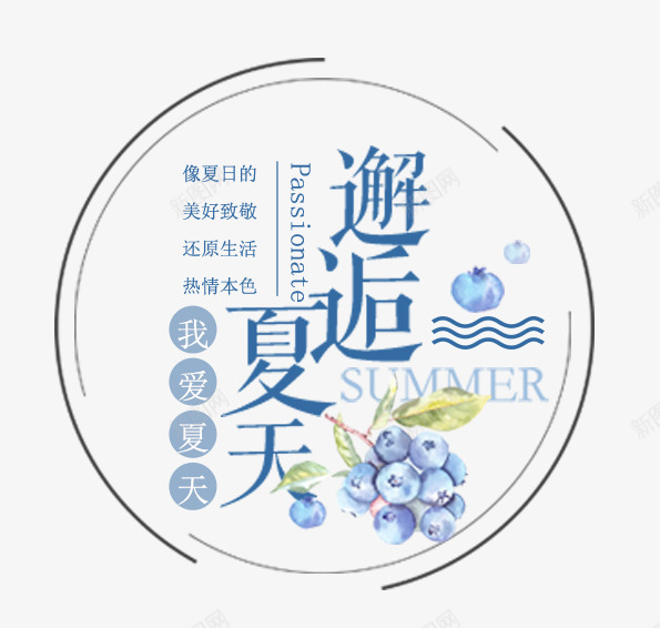 邂逅夏天夏日促销活动文案排版png免抠素材_新图网 https://ixintu.com 夏天 夏季促销 夏日促销 排版 活动文案 邂逅夏天