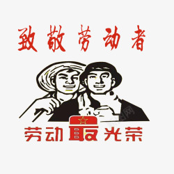多样向劳动者致敬向劳动者致敬高清图片
