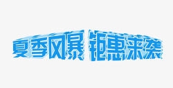 夏季风暴立体字素材