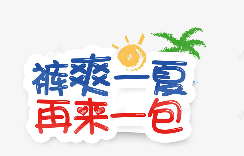 夏季文案排版效果psd免抠素材_新图网 https://ixintu.com 太阳 字体 手绘 文字