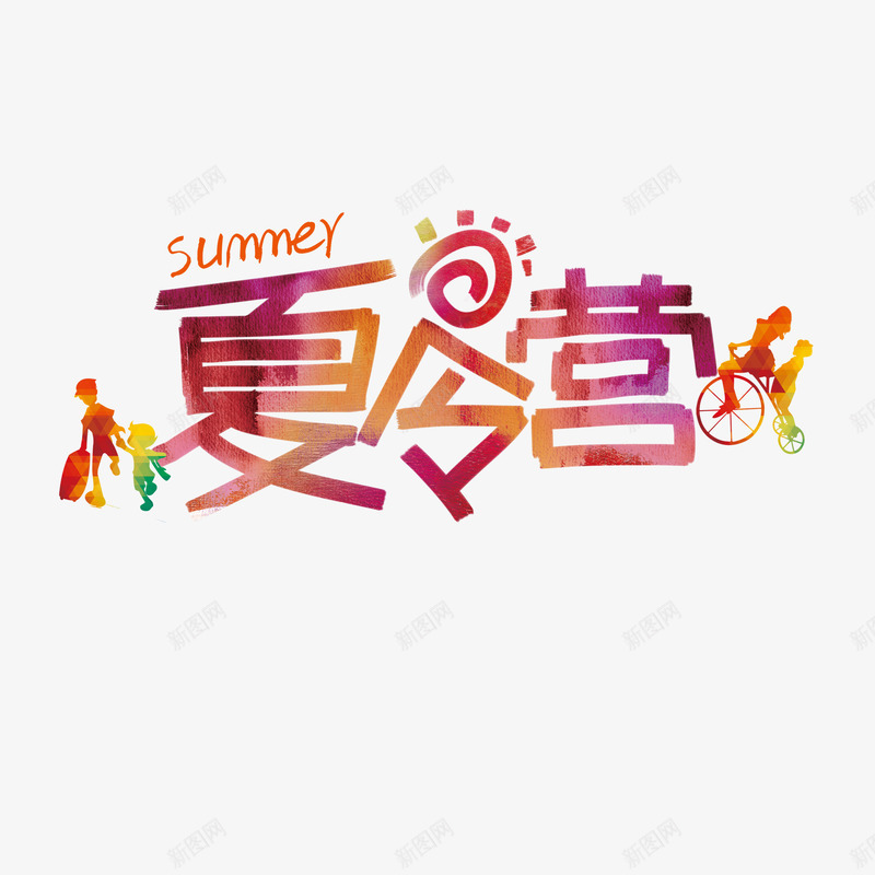 夏令营彩色字体组合png免抠素材_新图网 https://ixintu.com 夏令营 多彩 字体 字体设计 孩子 彩色 彩色字体 教育行业 组合 组合字体 设计 设计字体