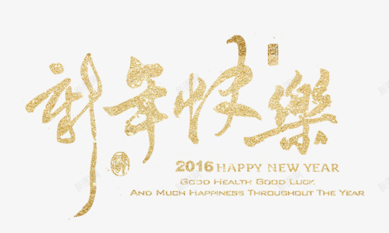 新年快乐png免抠素材_新图网 https://ixintu.com 创意字 新年 新年快乐 毛笔字