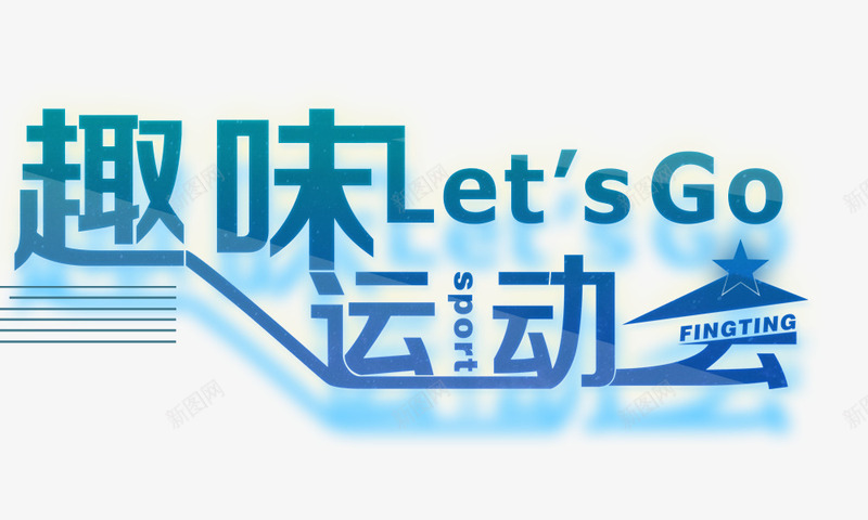 趣味运动会组合字psd免抠素材_新图网 https://ixintu.com 组合字 趣味运动会