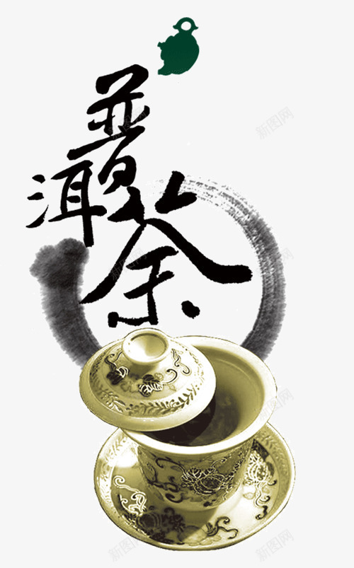 普洱茶png免抠素材_新图网 https://ixintu.com 墨迹 普洱茶 茶 茶叶 茶叶促销 茶杯