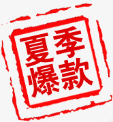 夏季爆款png免抠素材_新图网 https://ixintu.com 夏季 文字 爆款