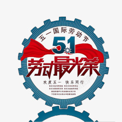 蓝色向劳动者致敬向劳动者致敬高清图片