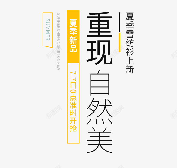 夏季促销新品png免抠素材_新图网 https://ixintu.com 促销 夏季促销新品 文字排版 艺术字 雪纺衫 黄色 黑色