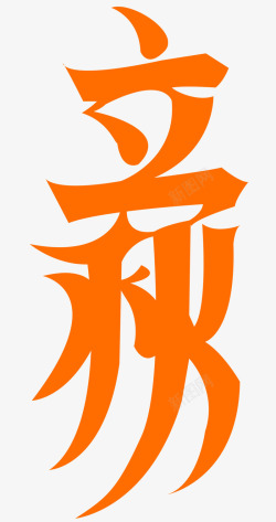 立秋艺术字素材