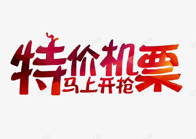 新年特价机票艺术字png免抠素材_新图网 https://ixintu.com 新年 新年素材 机票 特价 装饰