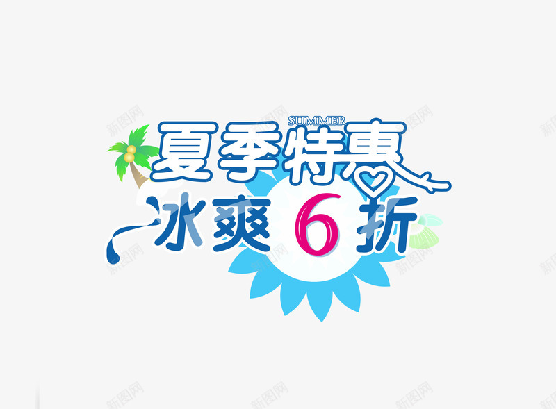 夏季特惠png免抠素材_新图网 https://ixintu.com 冰爽6折 夏 夏季文字排版 夏季特惠 夏日 清凉一夏