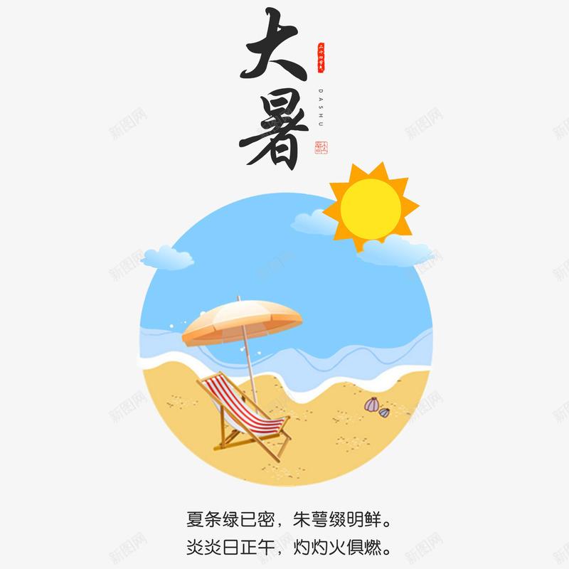 二十四节气大暑png免抠素材_新图网 https://ixintu.com 二十四节气 卡通 夏季 手绘 沙滩