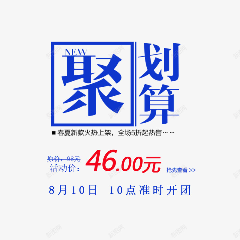 聚划算文字组合png免抠素材_新图网 https://ixintu.com 字体设计 聚划算 艺术字