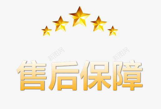 售后保障艺术字png免抠素材_新图网 https://ixintu.com 免费下载 售后保障 售后保障艺术字免抠素材 星星 炫酷 艺术字 金色