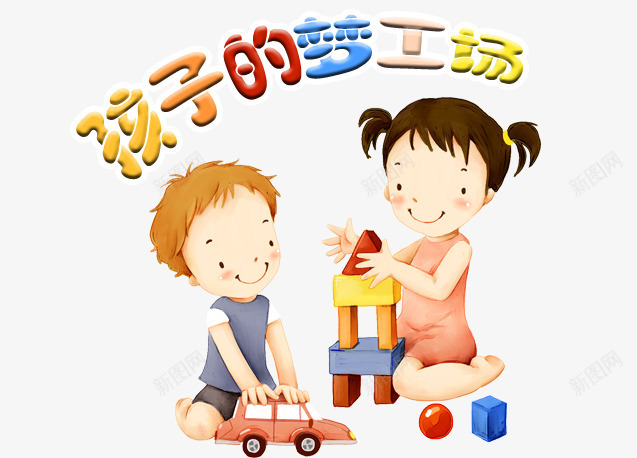 玩具孩子的梦工厂字体psd免抠素材_新图网 https://ixintu.com 玩具儿童孩子的梦工厂字体