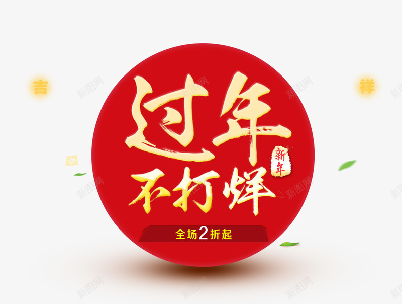 过年不打烊png免抠素材_新图网 https://ixintu.com 新年 过年 过年不打烊