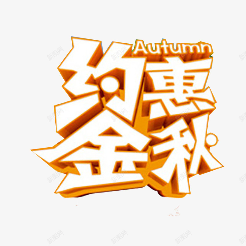 秋季艺术字png免抠素材_新图网 https://ixintu.com 优惠 促销 新品上市 秋天 秋季 秋季上新 秋季新品 秋季新品上市 秋季活动 秋日 艺术字