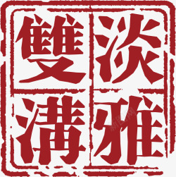 文字中国风式红章矢量图素材