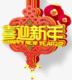 喜迎新年主题艺术字素材