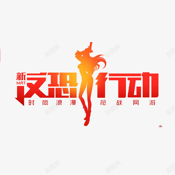 游戏logo图标png_新图网 https://ixintu.com 卡通 字体设计 游戏logo 炫酷