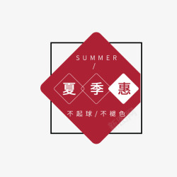 夏季惠文字排版素材