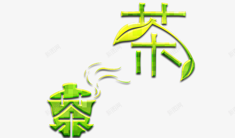 茶绿色艺术字png免抠素材_新图网 https://ixintu.com 清新 素材 绿色 绿色素材 绿茶 艺术 茶叶 茶叶促销