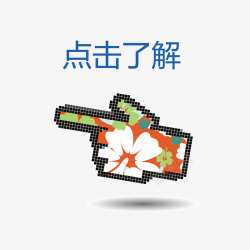 贝竹了解案点击手势图标高清图片