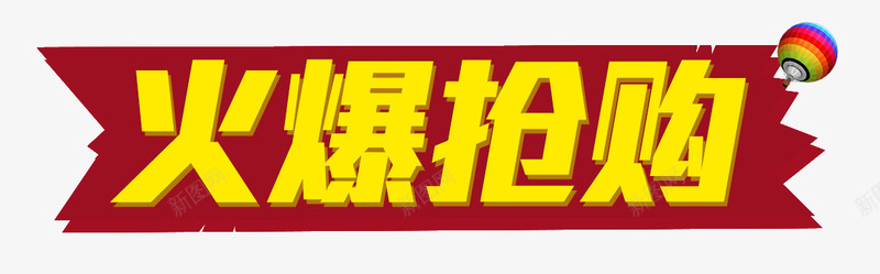 火爆抢购png免抠素材_新图网 https://ixintu.com 抢购 火爆 炫酷 艺术字 金色