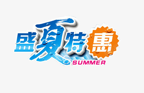 盛夏特惠艺术字png免抠素材_新图网 https://ixintu.com 夏季特惠 特惠 盛夏 蓝色艺术字