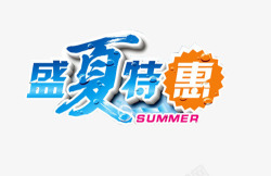 盛夏特惠艺术字素材