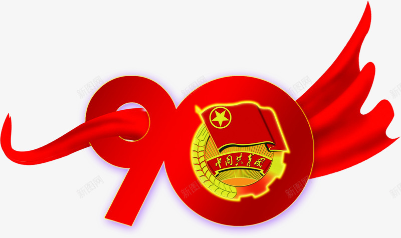 红色90周年红旗丝带团徽png免抠素材_新图网 https://ixintu.com 90 丝带 周年 团徽 红旗 红色