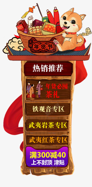 茶叶促销导航框简图png免抠素材_新图网 https://ixintu.com 促销导航框 创意 卡通 喜庆 小狗 文字 新年