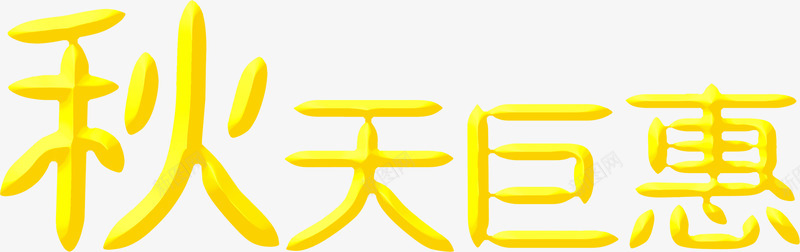 秋天钜惠黄色立体文字png免抠素材_新图网 https://ixintu.com 文字 秋天 立体 黄色