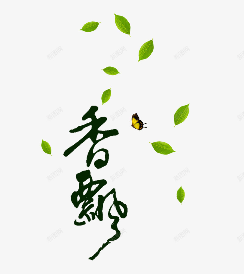 香飘茶叶字体png免抠素材_新图网 https://ixintu.com 字体 茶叶 香飘