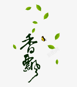 香飘茶叶字体素材