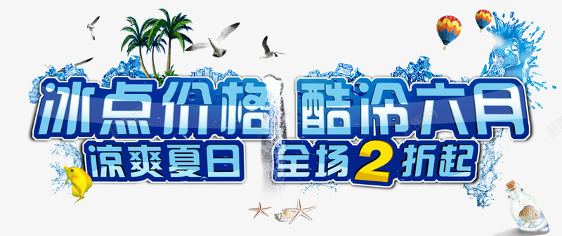 冰点价格酷冷六月艺术字png免抠素材_新图网 https://ixintu.com 全场2折 冰点价格 夏季艺术字 清爽夏日 蓝色艺术字 酷冷六月