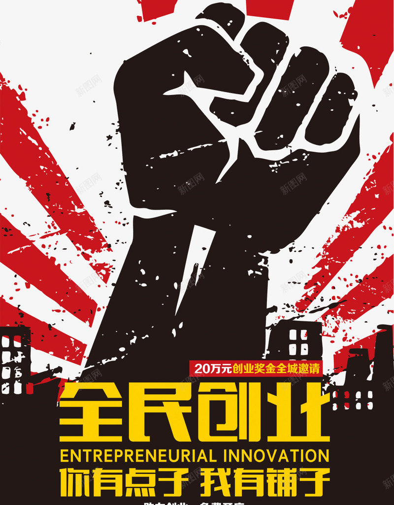 全民创业png免抠素材_新图网 https://ixintu.com 全民创业 手势 拳头 点子 铺子