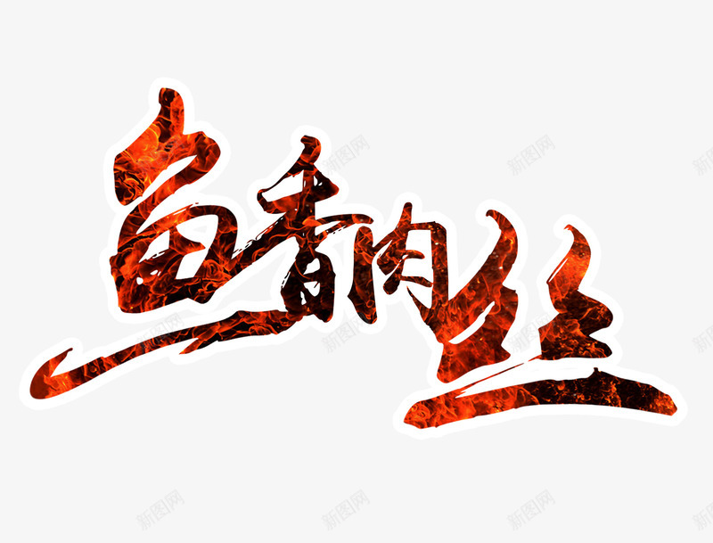 鱼香肉丝艺术字png免抠素材_新图网 https://ixintu.com 红黑色的鱼香肉丝字 艺术字 鱼香肉丝 鱼香肉丝艺术字