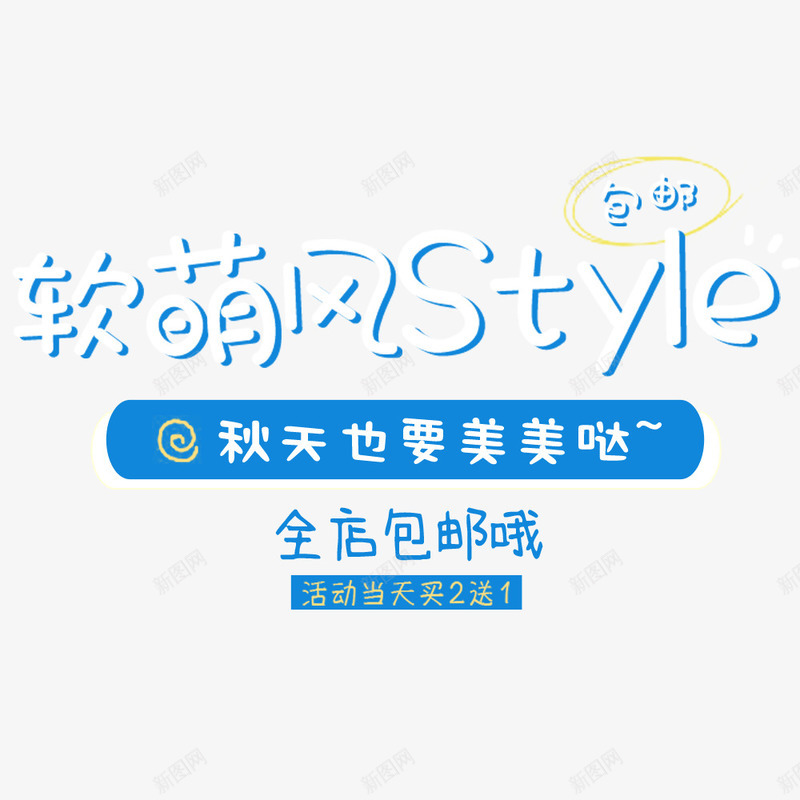 秋天服装海报png免抠素材_新图网 https://ixintu.com 促销海报 包邮 卡通文字 宣传海报 秋季上新 蓝色