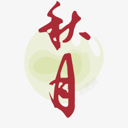 秋天节日背景图中秋节矢量图高清图片