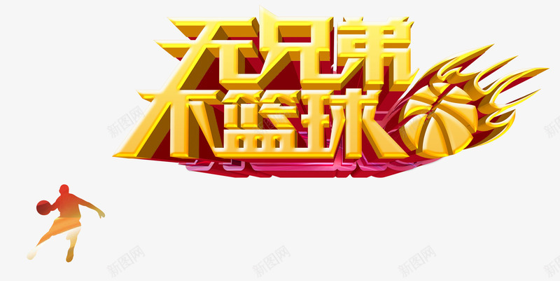 金色炫酷艺术字png免抠素材_新图网 https://ixintu.com 不篮球 无兄弟 炫酷 篮球 艺术字 金色