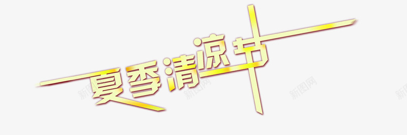 夏季清凉节png免抠素材_新图网 https://ixintu.com 夏季 清凉节 艺术字