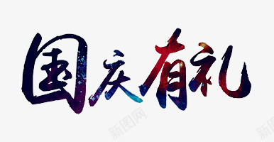 国庆有礼png免抠素材_新图网 https://ixintu.com 101 国庆 国庆节 彩色 炫彩 艺术字 酷炫