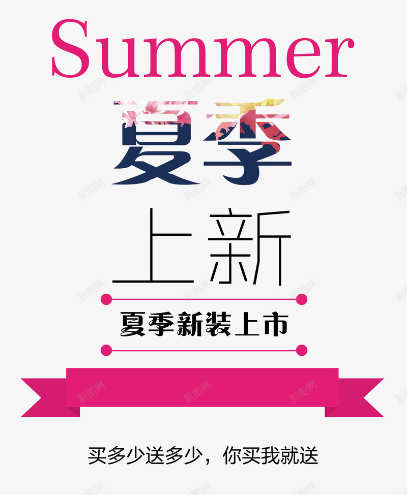 夏季上新艺术字png免抠素材_新图网 https://ixintu.com 夏天 夏季上新 文字版式设计 新品上市 立夏 艺术字