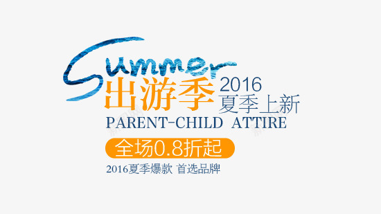 出游季png免抠素材_新图网 https://ixintu.com 2016 SUMMER 全场08折起 出游季 夏季上新 首选品牌