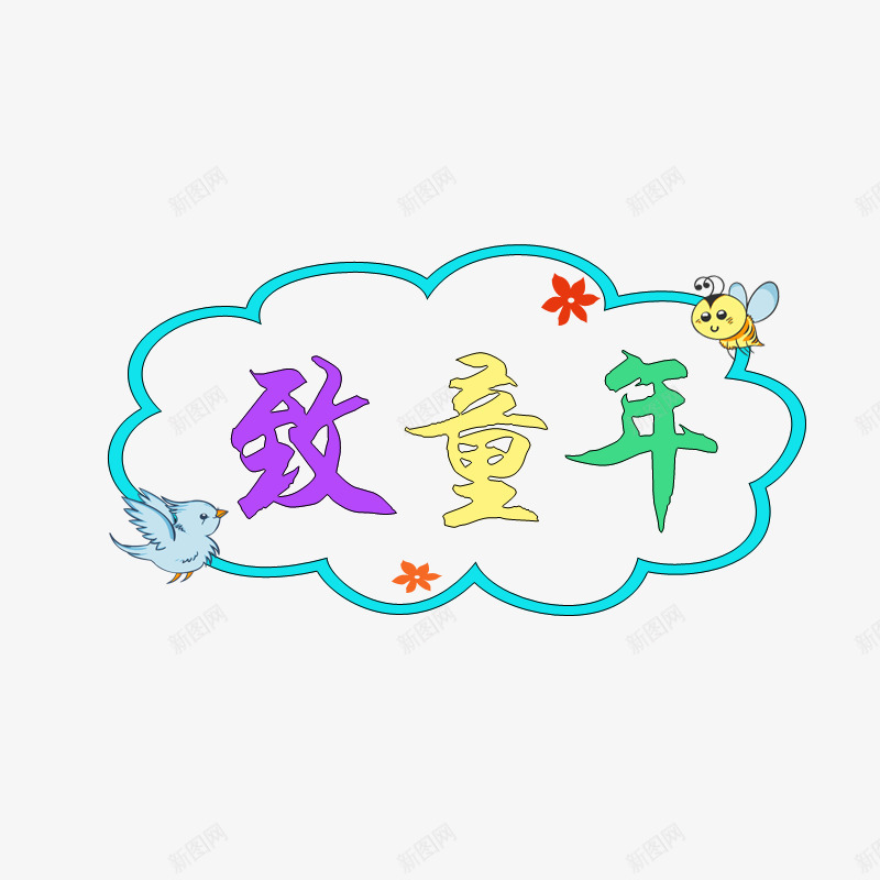 创意致童年艺术字png免抠素材_新图网 https://ixintu.com 创意 卡通 小鸟 彩色艺术字 致童年 艺术字 蜜蜂
