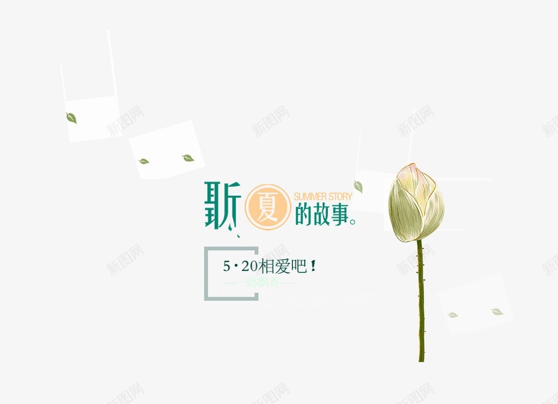 听夏的故事组合文字png免抠素材_新图网 https://ixintu.com 听夏的故事 字体设计 文字组合 淘宝文字 艺术字