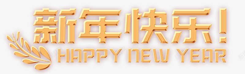 金色新年快乐png免抠素材_新图网 https://ixintu.com happynewyear 新年快乐 金色