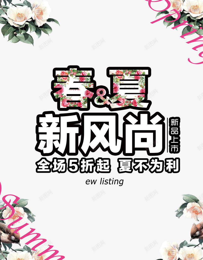 春夏新风尚新品上市艺术字png免抠素材_新图网 https://ixintu.com 夏季新品 夏季新品海报 新品上市 新品上市海报 新风尚 春夏 春夏新品海报 春夏新风尚 春季促销