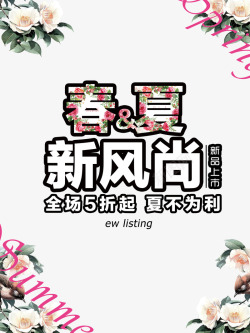 春夏新风尚新品上市艺术字素材